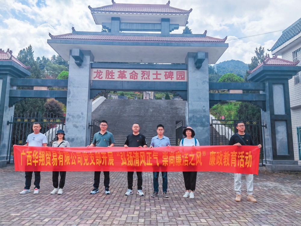 廣西華翔貿(mào)易有限公司開展“學(xué)習弘揚清風正氣，崇尚廉潔之風”廉政教育活動